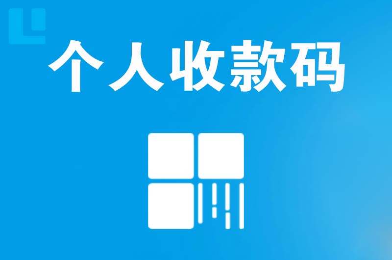 瀍河拉卡拉个人收款码