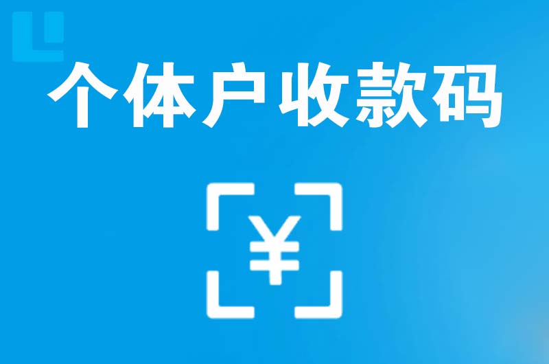 瀍河拉卡拉个体户收款码