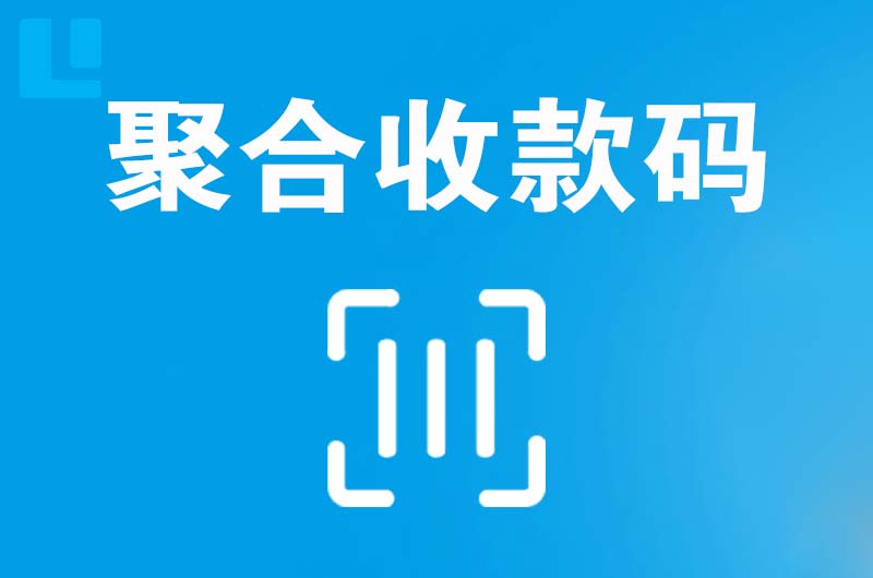 瀍河拉卡拉聚合收款码